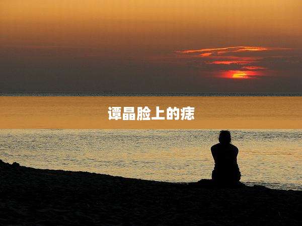 谭晶脸上的痣