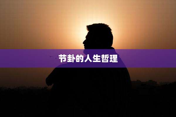 节卦的人生哲理