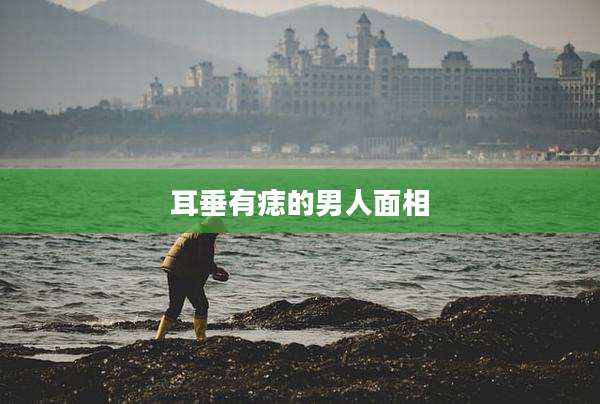 耳垂有痣的男人面相
