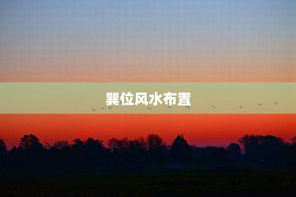 巽位风水布置