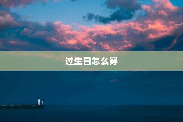 过生日怎么穿