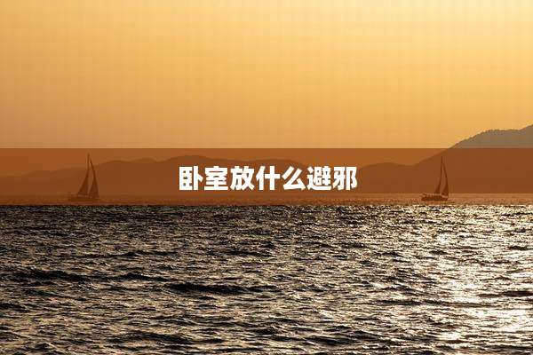 卧室放什么避邪
