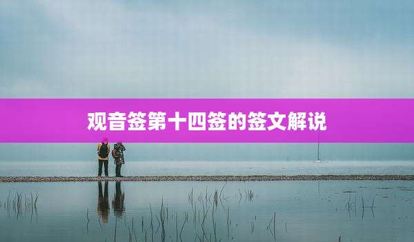 观音签第十四签的签文解说