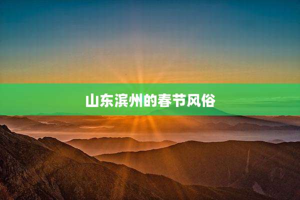 山东滨州的春节风俗