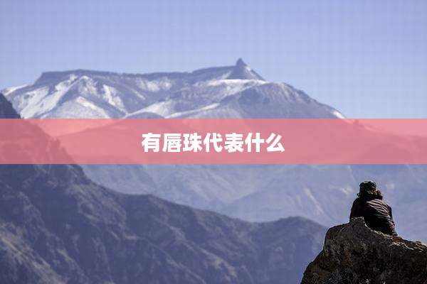 有唇珠代表什么