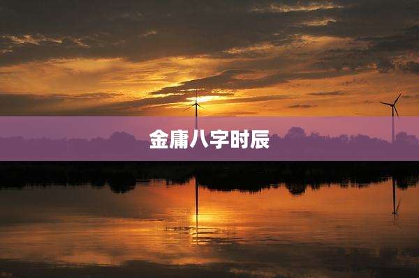 金庸八字时辰