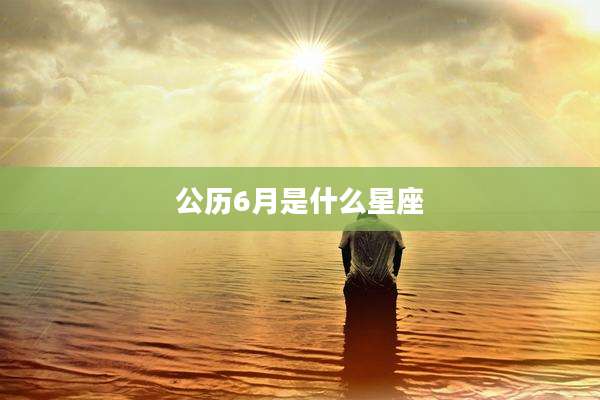 公历6月是什么星座
