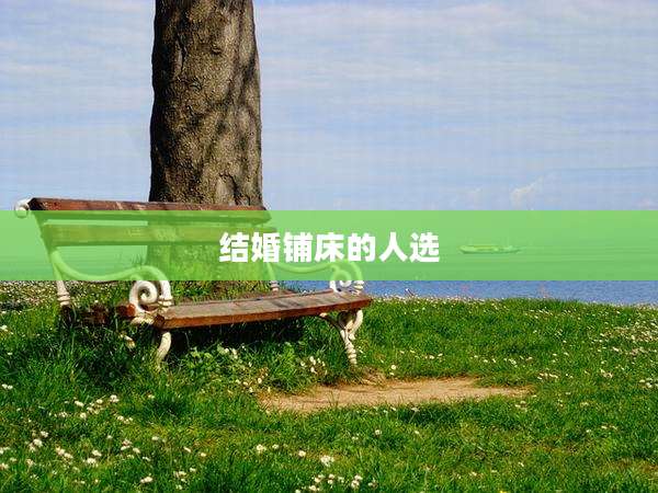 结婚铺床的人选