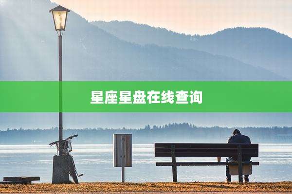 星座星盘在线查询