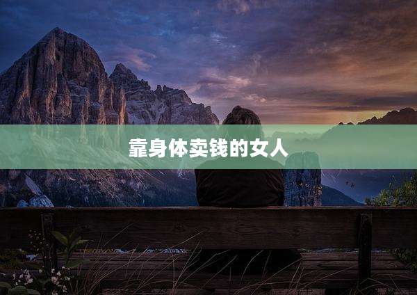 靠身体卖钱的女人