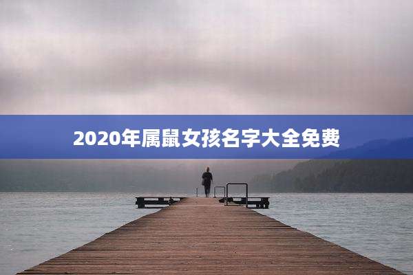 2020年属鼠女孩名字大全免费