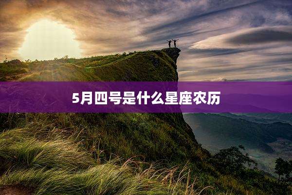 5月四号是什么星座农历