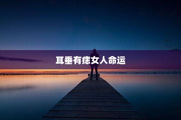 耳垂有痣女人命运