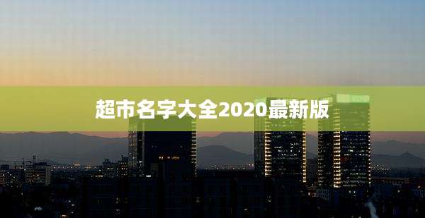 超市名字大全2020最新版