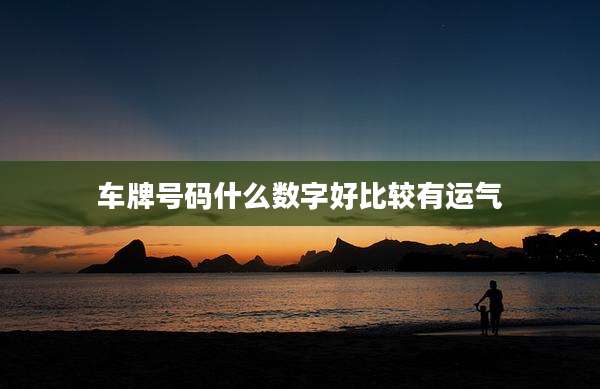 车牌号码什么数字好比较有运气