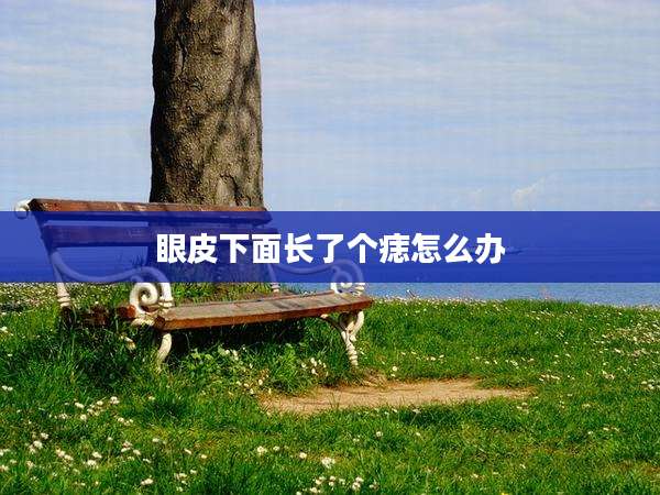 眼皮下面长了个痣怎么办