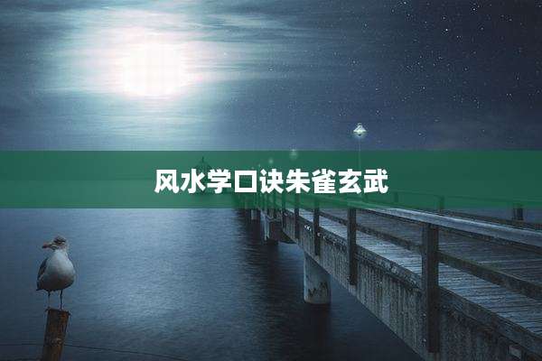 风水学口诀朱雀玄武