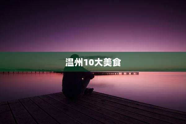 温州10大美食