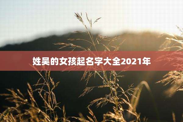 姓吴的女孩起名字大全2021年