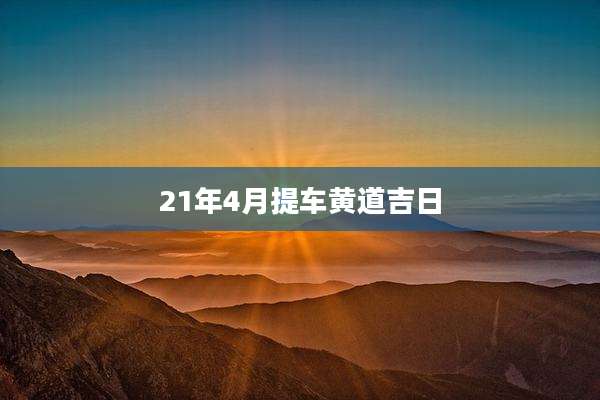 21年4月提车黄道吉日