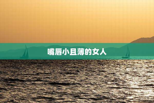 嘴唇小且薄的女人