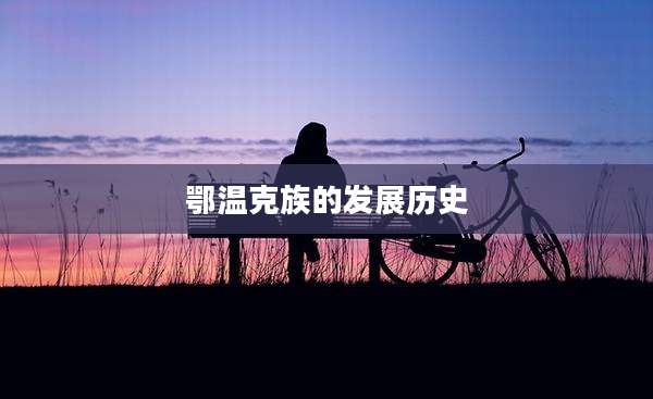 鄂温克族的发展历史