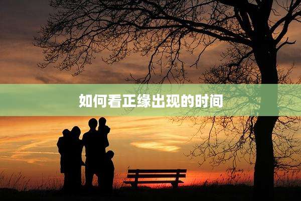 如何看正缘出现的时间
