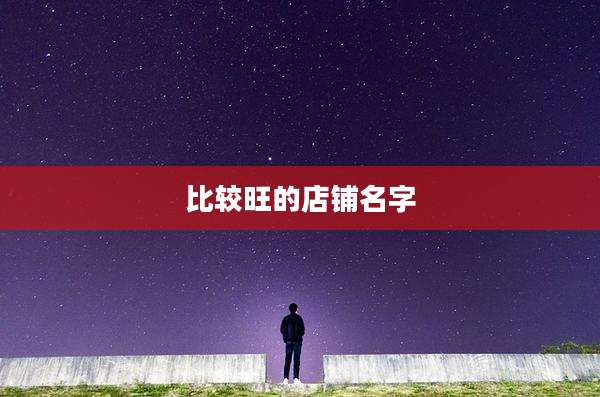 比较旺的店铺名字