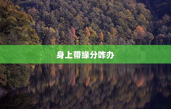 身上带缘分咋办