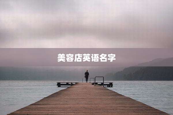 美容店英语名字