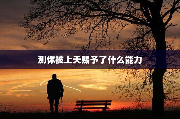 测你被上天赐予了什么能力
