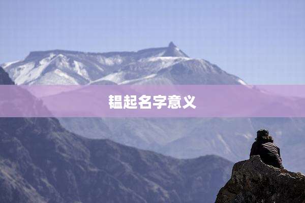 韫起名字意义