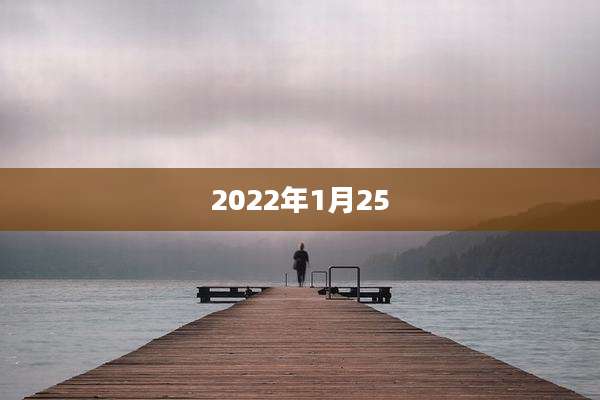 2022年1月25
