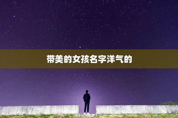 带美的女孩名字洋气的