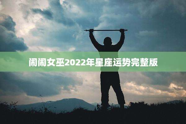 闹闹女巫2022年星座运势完整版