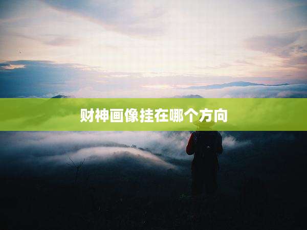 财神画像挂在哪个方向