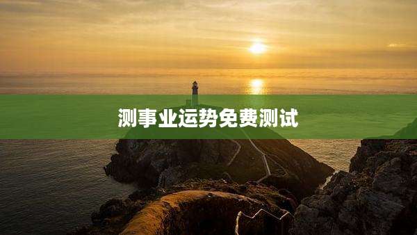 测事业运势免费测试