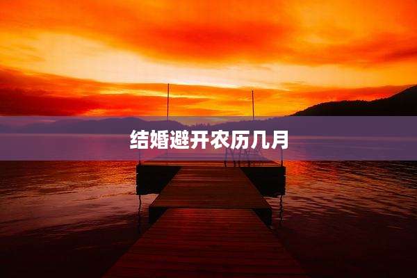 结婚避开农历几月