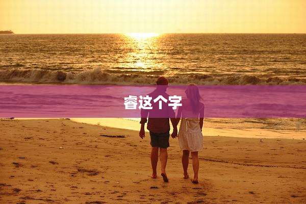 睿这个字