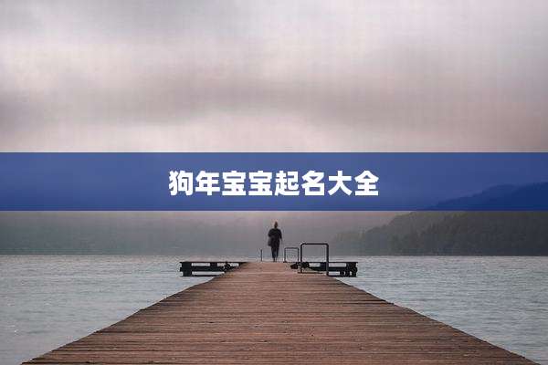 狗年宝宝起名大全