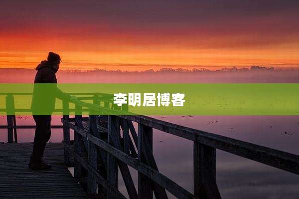 李明居博客