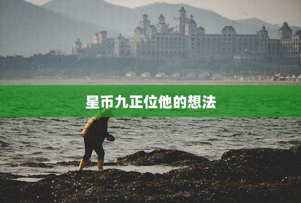 星币九正位他的想法
