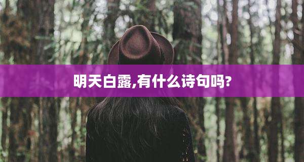 明天白露,有什么诗句吗?