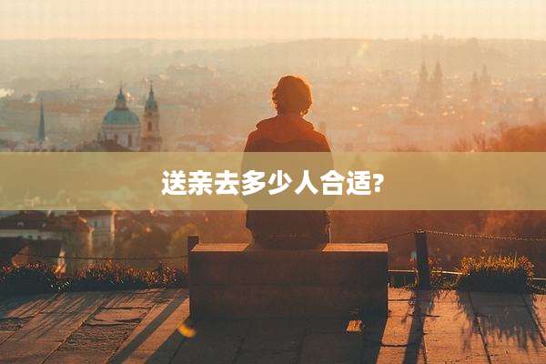 送亲去多少人合适?