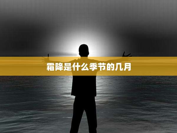 霜降是什么季节的几月