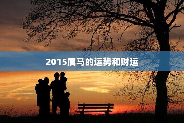 2015属马的运势和财运