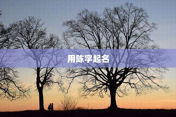 用陈字起名
