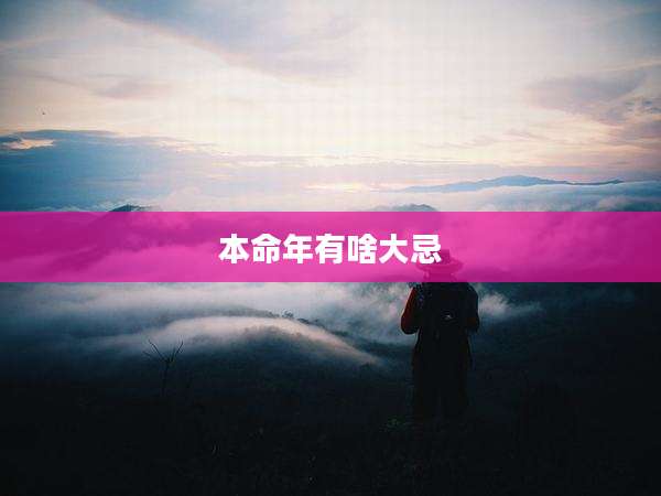 本命年有啥大忌