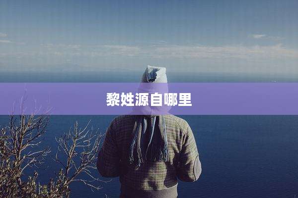 黎姓源自哪里