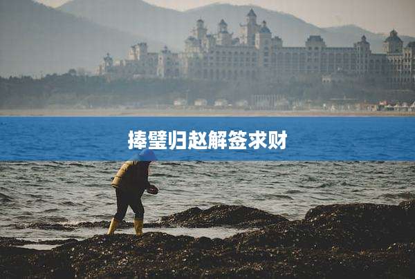 捧璧归赵解签求财